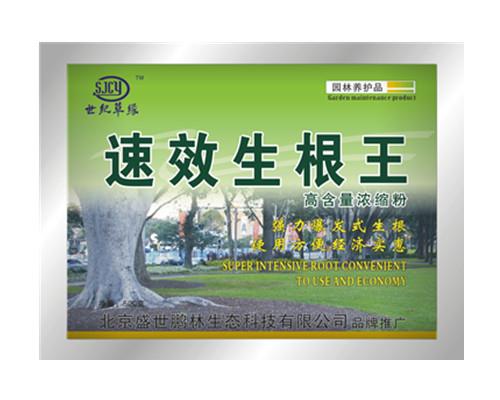 速效生根王