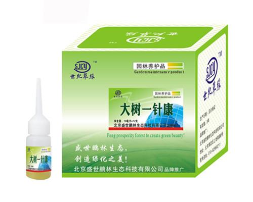 大树一针康